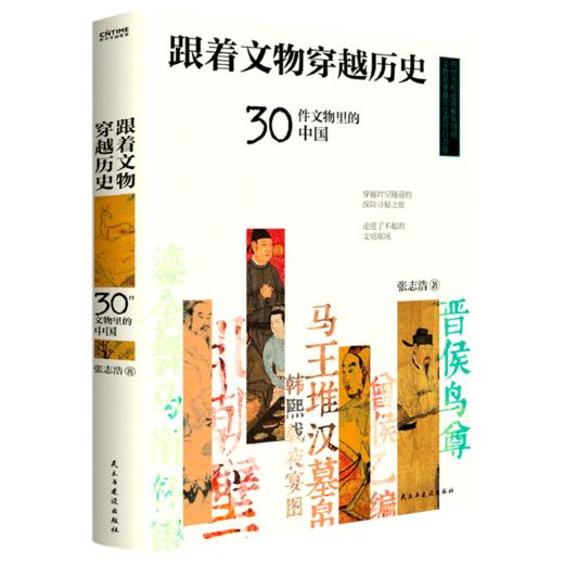 跟着文物穿越历史(30件文物里的中国)(精) 商品图0