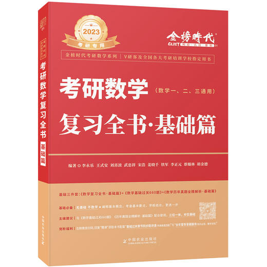 李永乐2023考研数学复习全书基础篇+660题+历年真题解析 数学一数二数三 商品图2