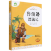 鲁滨逊漂流记(全译本)/青少版经典名著书库 商品缩略图0