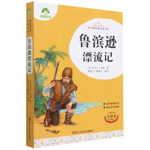 鲁滨逊漂流记(全译本)/青少版经典名著书库 商品图0