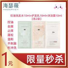 【限量秒杀】Haservey/海瑟薇 试用装特惠组合装6袋（每单限购1份）