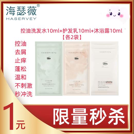 【限量秒杀】Haservey/海瑟薇 试用装特惠组合装6袋（每单限购1份） 商品图0