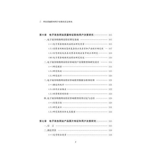 网站质量影响用户决策的实证研究/叶许红/周云/卞雪婷/浙江大学出版社 商品图4