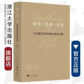 审美·艺术·人生：王元骧文艺思想研讨会论文集/苏宏斌/责编:宋旭华/浙江大学出版社