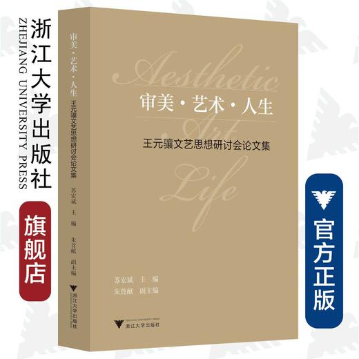 审美·艺术·人生：王元骧文艺思想研讨会论文集/苏宏斌/责编:宋旭华/浙江大学出版社 商品图0