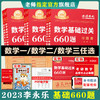 现货【配套视频】李永乐2023考研数学一数二三660题 330题考研数学基础过关660数学三赠课程搭配李永乐线性代基础复习全书历年真题 商品缩略图0