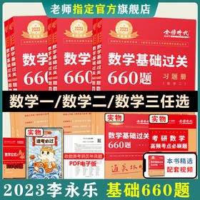 现货【配套视频】李永乐2023考研数学一数二三660题 330题考研数学基础过关660数学三赠课程搭配李永乐线性代基础复习全书历年真题
