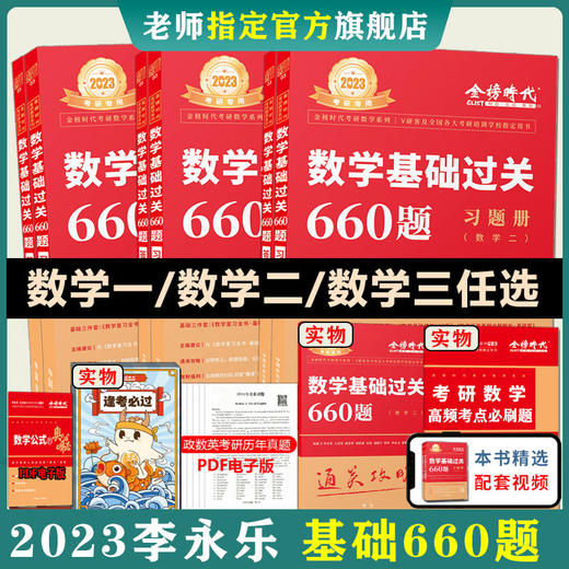 现货【配套视频】李永乐2023考研数学一数二三660题 330题考研数学基础过关660数学三赠课程搭配李永乐线性代基础复习全书历年真题 商品图0
