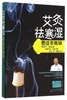 艾灸祛寒湿看这本就够 商品缩略图0