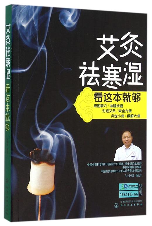 艾灸祛寒湿看这本就够 商品图0