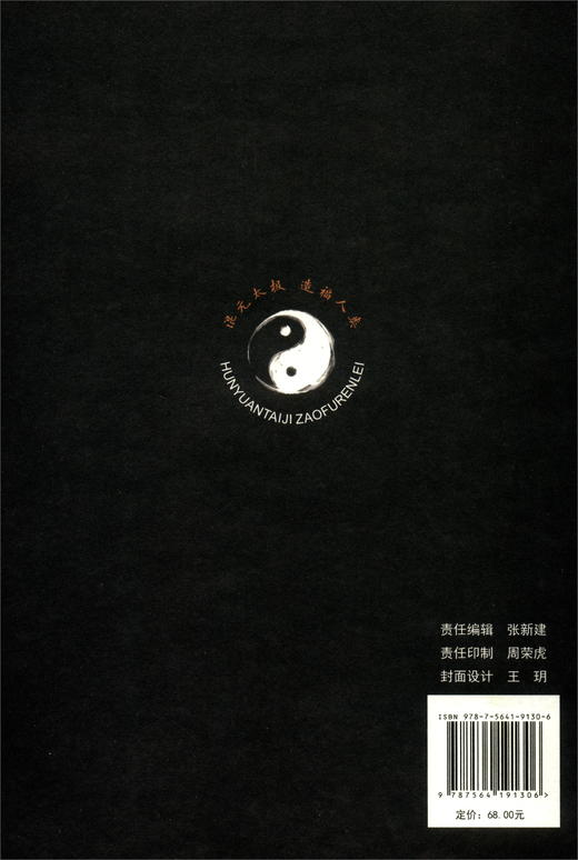 (仓发) 混元太极修炼旨要/东南大学出版社/道云龙/9787564191306 商品图1