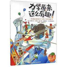 力学原来这么有趣(一本拿起就放不下的力学启蒙书)