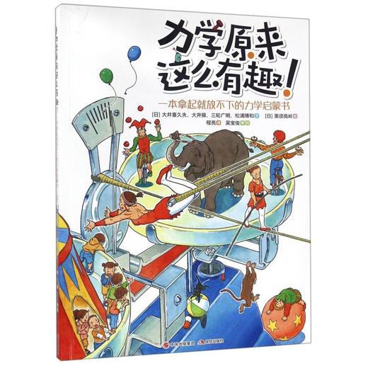 力学原来这么有趣(一本拿起就放不下的力学启蒙书) 商品图0