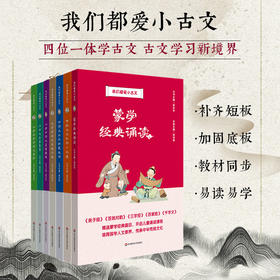 我们都爱小古文 全7册 文言字词句 古诗文名句积累赏析真题精练 蒙学经典诵读 传统文化 配套小学课本 正版 华东师范大学出版社