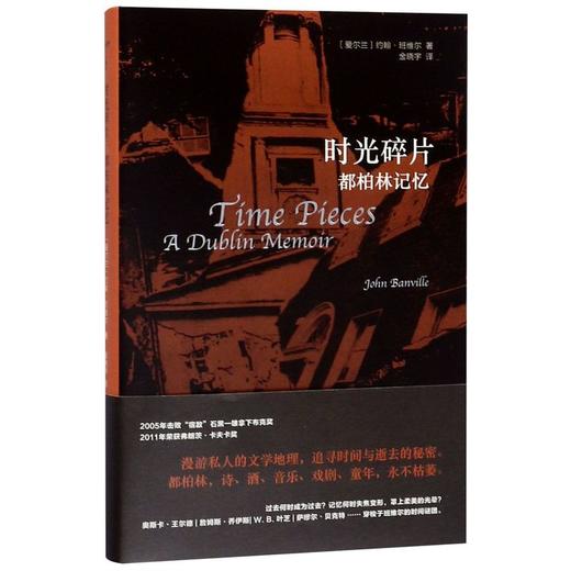 时光碎片(都柏林记忆)(精) 商品图0