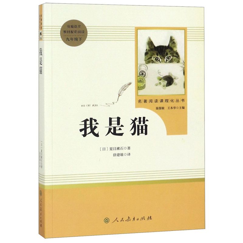 我是猫(9下)/名著阅读课程化丛书