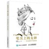 (仓发) 笔尖上的女神 时尚插画手绘技法（数艺设出品）/人民邮电出版社/方梓豪（饭煮豪Ricoho）/9787115455475 商品缩略图0