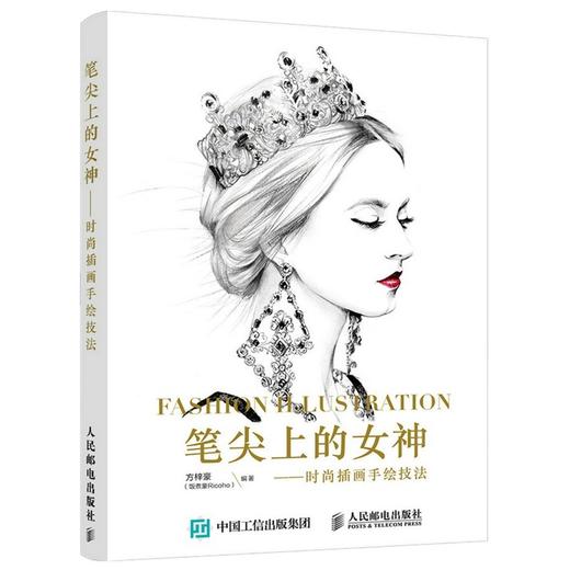 (仓发) 笔尖上的女神 时尚插画手绘技法（数艺设出品）/人民邮电出版社/方梓豪（饭煮豪Ricoho）/9787115455475 商品图0