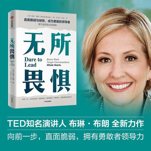(仓发) 无所畏惧 直面脆弱与挫败 成为勇敢的领导者 布琳·布朗 著 励志书籍 职场进阶推荐阅读 中信出版社/中信出版集团/布琳·布朗/9787521733969 商品图0