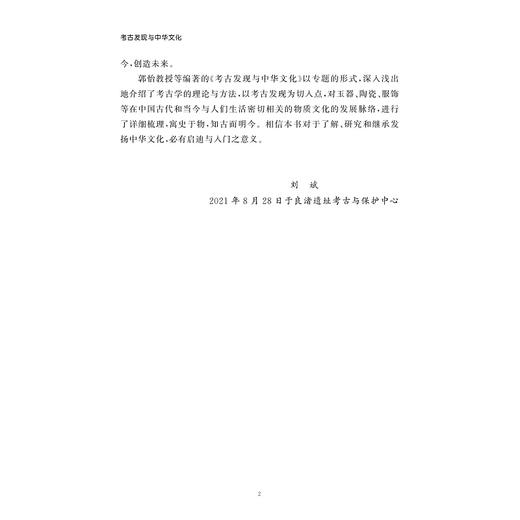 考古发现与中华文化/郭怡/责编:陈佩钰/浙江大学出版社 商品图2