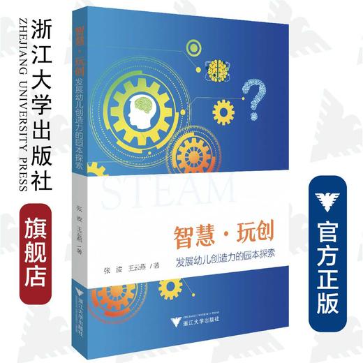 智慧·玩创：发展幼儿创造力的园本探索/张波/王云燕|责编:丁沛岚/董文/浙江大学出版社 商品图0