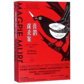 喜鹊谋杀案