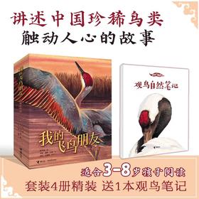 我的飞鸟朋友·你如此勇敢（套装4册赠观鸟笔记本）