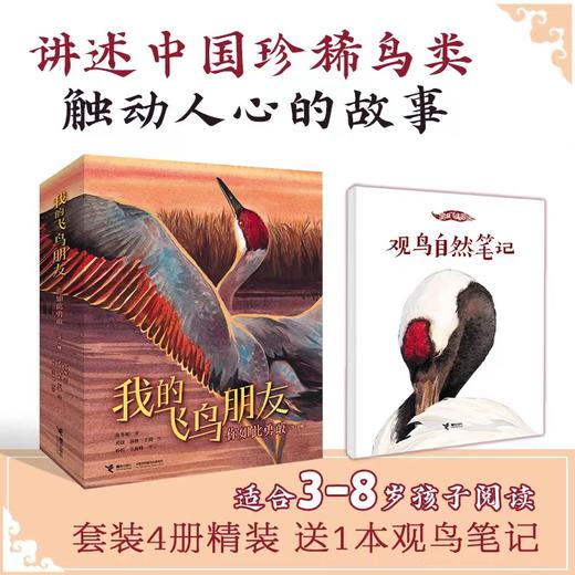 我的飞鸟朋友·你如此勇敢（套装4册赠观鸟笔记本） 商品图0