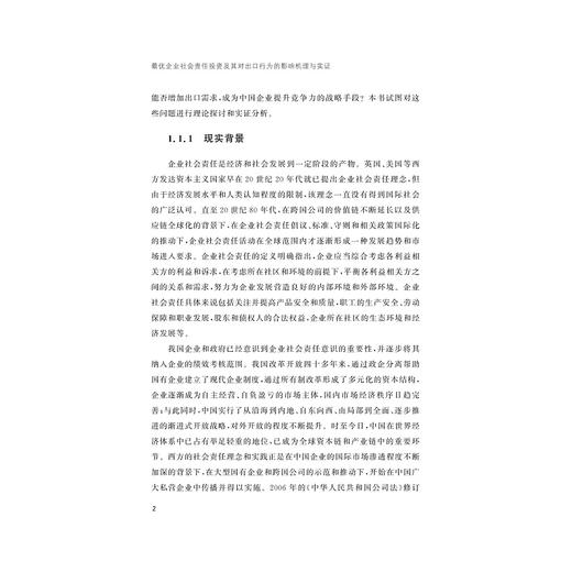 最优企业社会责任投资及其对出口行为的影响机理与实证/浙江省哲学社会科学规划后期资助课题成果文库/马虹/浙江大学出版社 商品图2