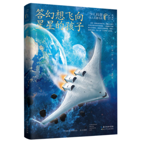 答幻想飞向星星的孩子(典藏版)/少儿科普名人名著书系