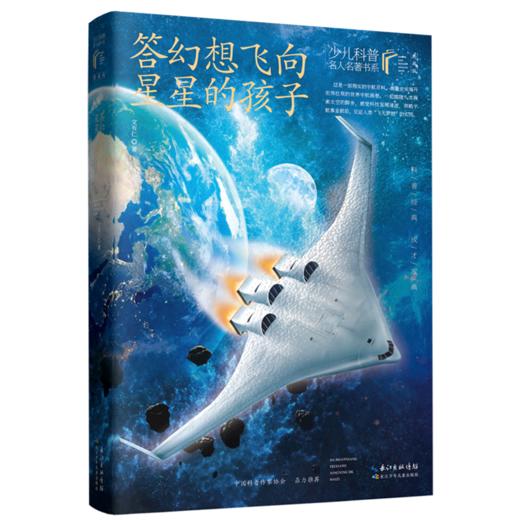 答幻想飞向星星的孩子(典藏版)/少儿科普名人名著书系 商品图0