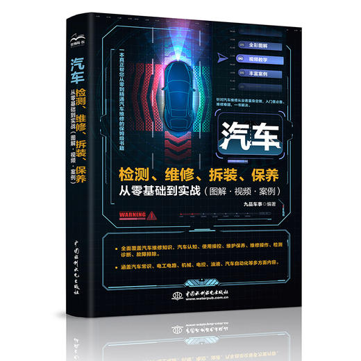 汽车检测、维修、拆装、保养从零基础到实战（图解·视频·案例） 商品图0