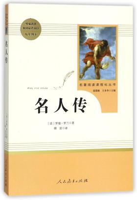 名人传(8下)/名著阅读课程化丛书