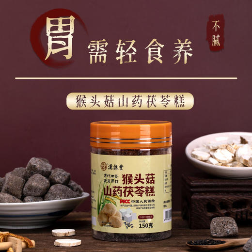 【买2送1】汉谯堂猴头菇山药茯苓糕健康养生养胃糕点，大人小孩都爱吃纯滋养呵护肠胃 商品图0