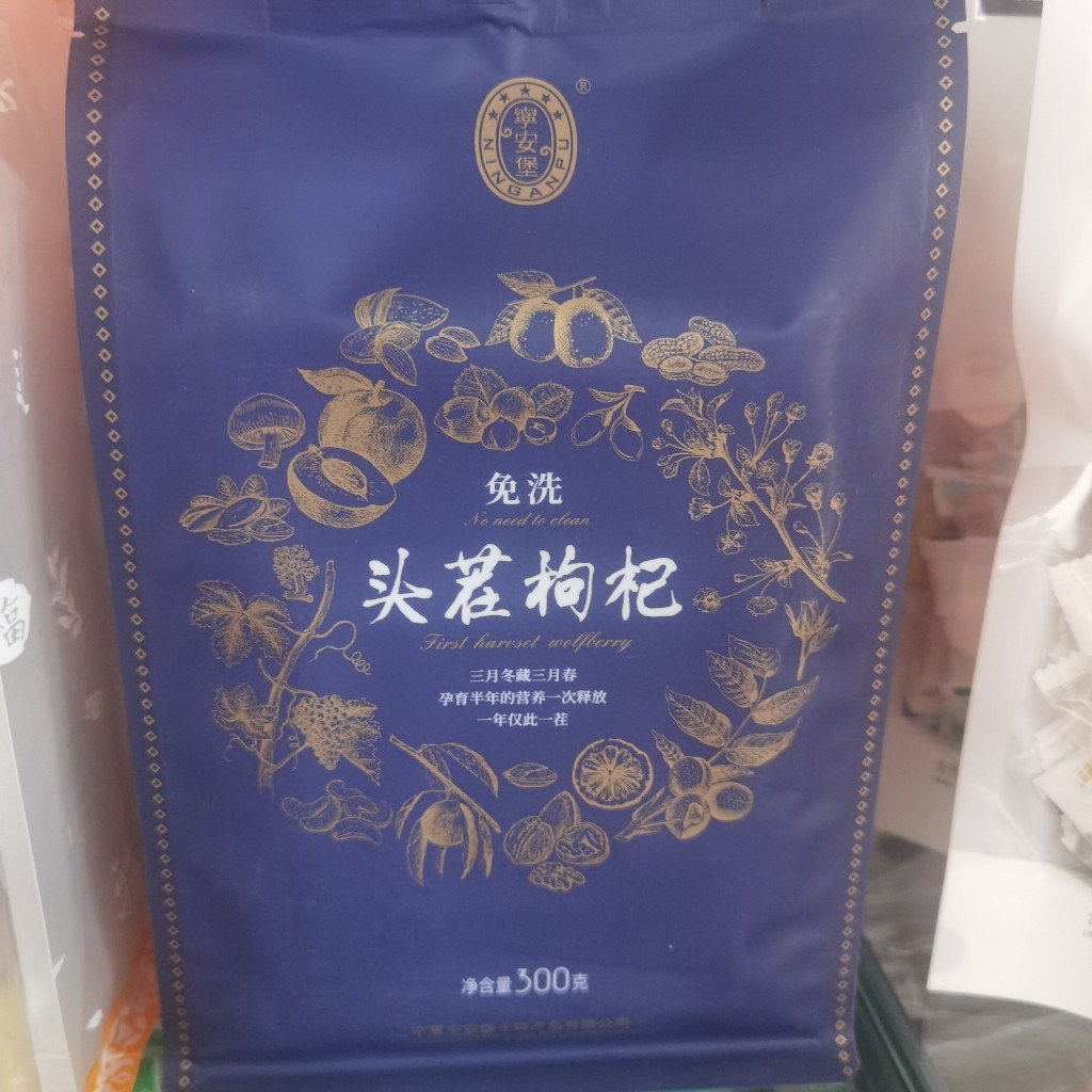 免洗头茬枸杞300g