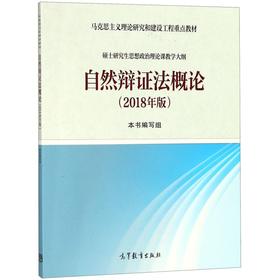 自然辩证法概论(2018年版马克思主义理论研究和建设工程重点教材)