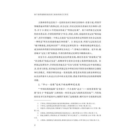 基于族群凝聚视域的浙江畲族档案记忆研究/余厚洪/责编:陈翩/浙江大学出版社 商品图2