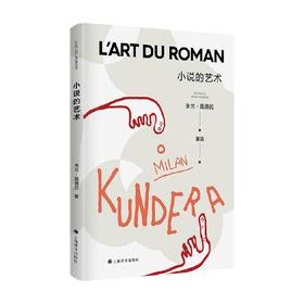 小说的艺术 新版 米兰·昆德拉 著 追问生命的轻与重现当代文学外国小说