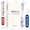 园林花卉文化(浙江省普通高校十三五新形态教材)/顾翠花/季梦成/杨丽媛/浙江大学出版社 商品缩略图0