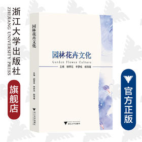 园林花卉文化(浙江省普通高校十三五新形态教材)/顾翠花/季梦成/杨丽媛/浙江大学出版社