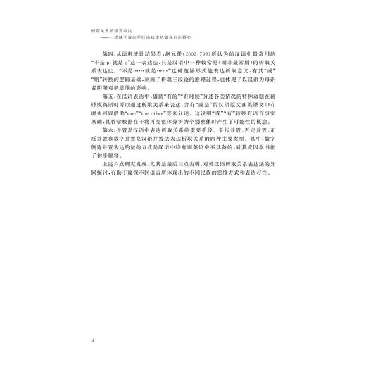 析取关系的语言表达——一项基于双向平行语料库的英汉对比研究/外国语言学及应用语言学研究丛书/郑连忠/浙江大学出版社 商品图5