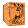 大秦帝国 精华版 孙皓晖 著 从挨打弱国到无敌强国 全景式还原秦一统天下全过程 看秦如何力战群雄 统一六国 长篇历史小说 商品缩略图3