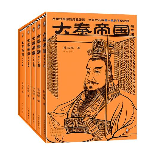 大秦帝国 精华版 孙皓晖 著 从挨打弱国到无敌强国 全景式还原秦一统天下全过程 看秦如何力战群雄 统一六国 长篇历史小说 商品图3