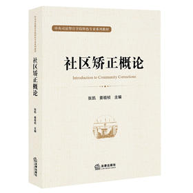 社区矫正概论 张凯 姜祖桢主编 法律出版社