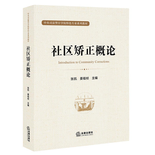 社区矫正概论 张凯 姜祖桢主编 法律出版社 商品图0