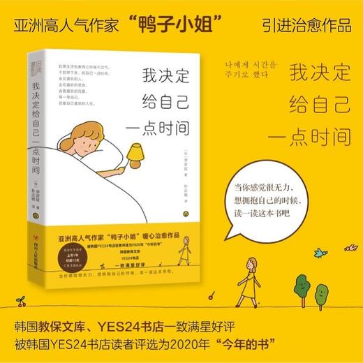 我决定给自己一点时间 亚洲高人气作家“鸭子小姐”李彦姃治愈作品 就算忙盲茫 自我提升心灵心理治愈暖心书 商品图0