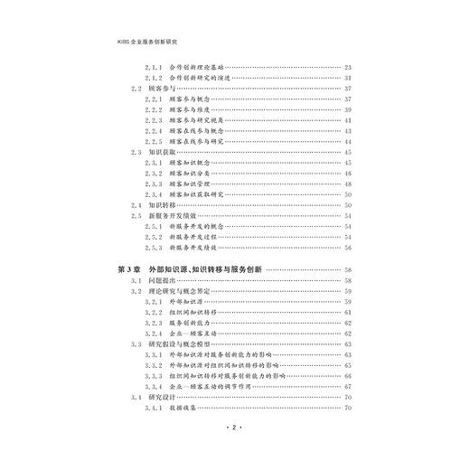 KIBS企业服务创新研究/高孟立/浙江大学出版社 商品图2