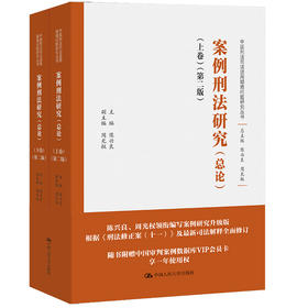 【签名版】案例刑法研究（总论）（上下卷）（第二版）/ 陈兴良