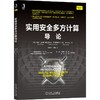 (仓发) 实用安全多方计算导论/机械工业出版社/[美]戴维·埃文斯（David,Evans）,[美]弗拉基/9787111681403 商品缩略图0