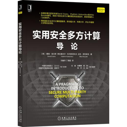 (仓发) 实用安全多方计算导论/机械工业出版社/[美]戴维·埃文斯（David,Evans）,[美]弗拉基/9787111681403 商品图0